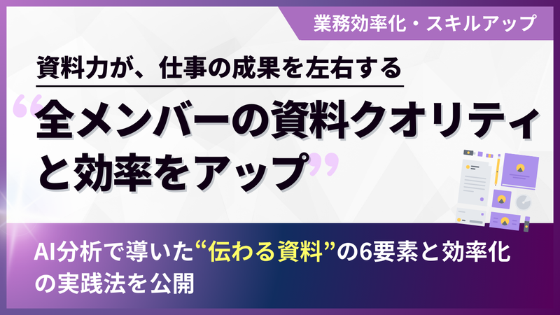 全メンバーの資料クオリティと効率をアップ