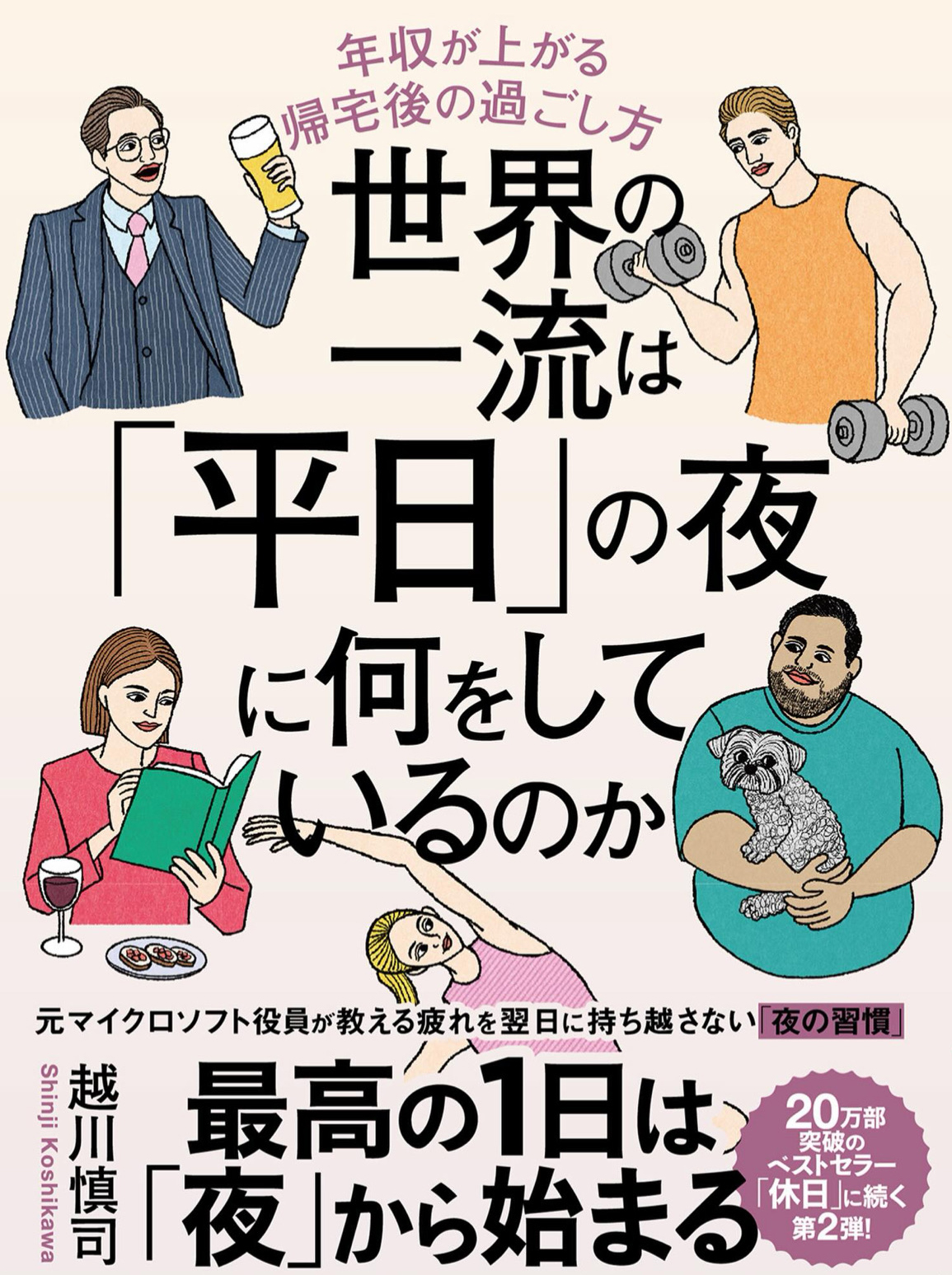 世界の一流は「平日」の夜に何をしているのか