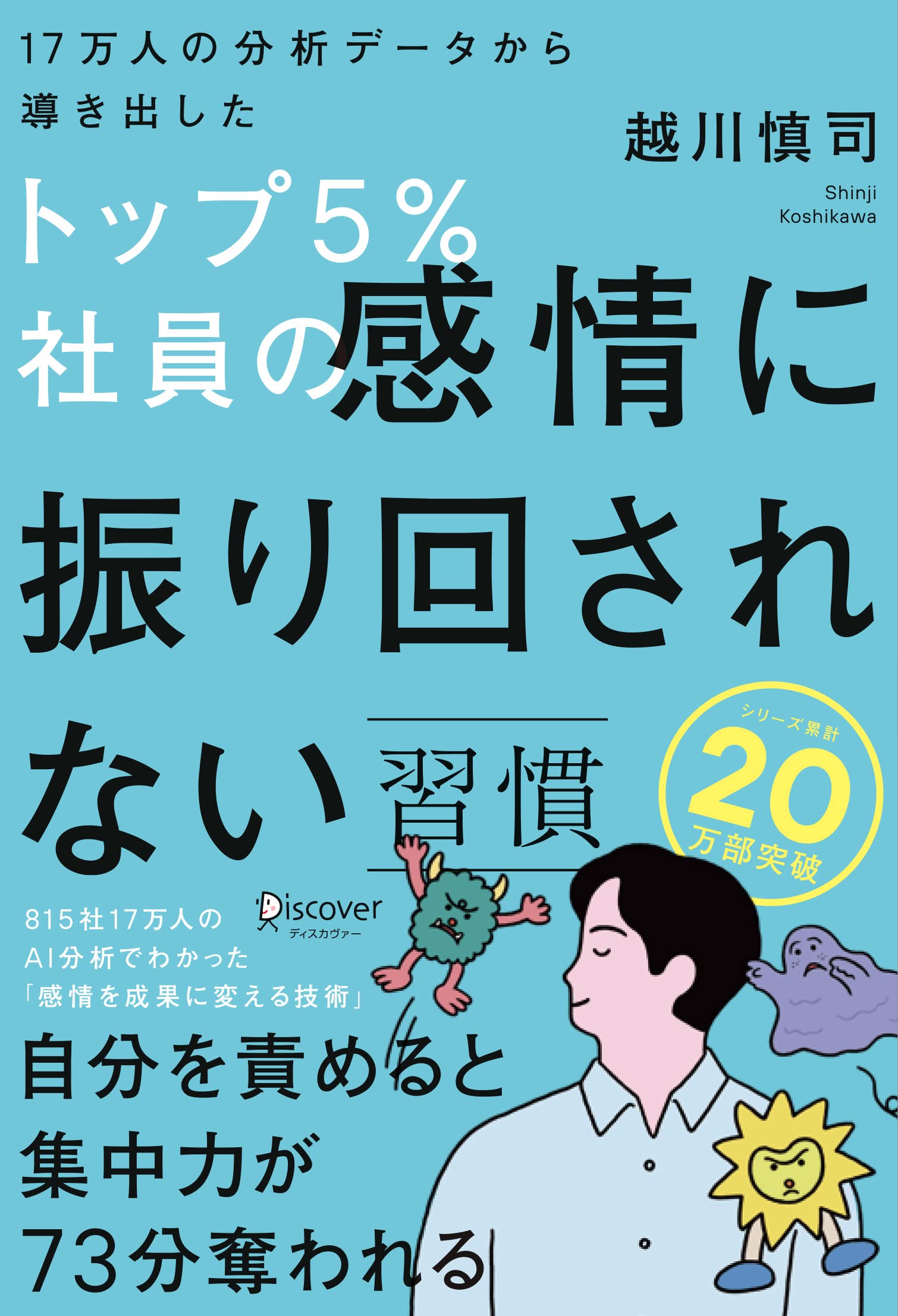 トップ５％社員の感情に振り回されない習慣